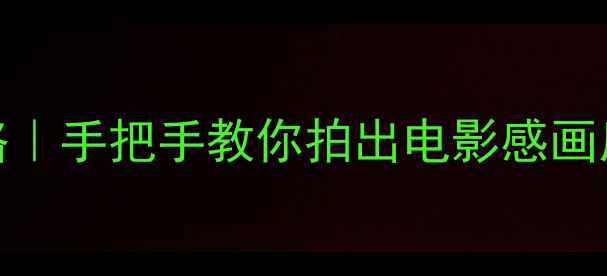 图片 📸iPhone相机分辨率全攻略｜手把手教你拍出电影感画质+高清大片（附参数表）1