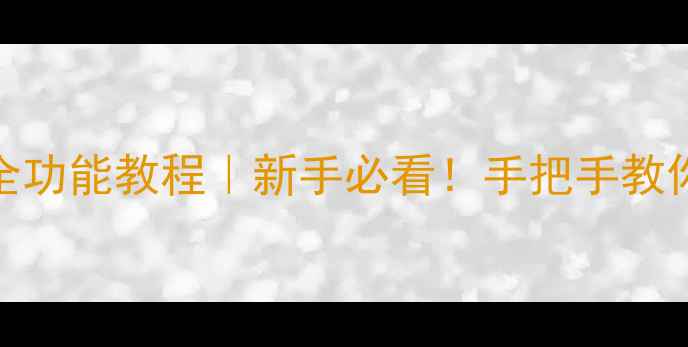 图片 📸元道经纬相机全功能教程｜新手必看！手把手教你拍出电影感大片