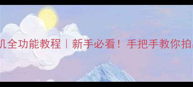 图片 📸元道经纬相机全功能教程｜新手必看！手把手教你拍出电影感大片2