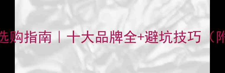 图片 📸单反闪光灯选购指南｜十大品牌全+避坑技巧（附参数对比表）