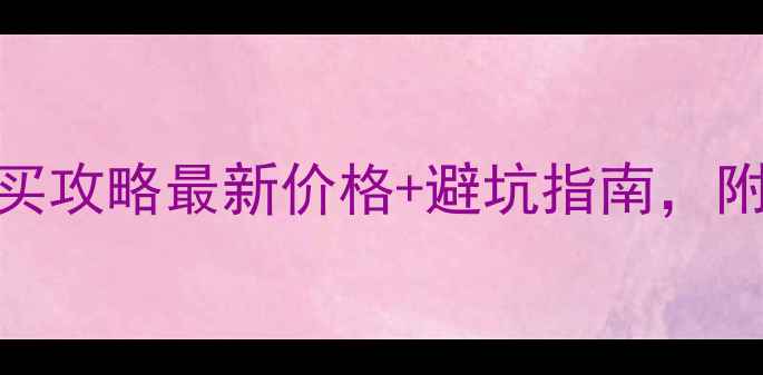 图片 📸台湾相机购买攻略最新价格+避坑指南，附详细购买攻略