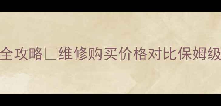 图片 📸尼康相机零件全攻略🔥维修购买价格对比保姆级教程（附清单）