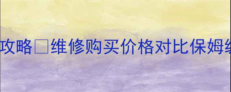 图片 📸尼康相机零件全攻略🔥维修购买价格对比保姆级教程（附清单）1