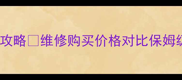 图片 📸尼康相机零件全攻略🔥维修购买价格对比保姆级教程（附清单）2