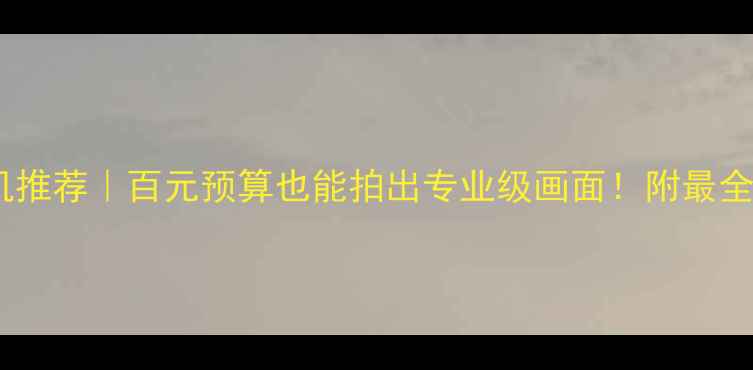 图片 📸工业相机推荐｜百元预算也能拍出专业级画面！附最全选购指南1