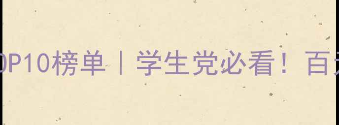 图片 📸微单反相机性价比TOP10榜单｜学生党必看！百元预算也能拍出大片💰