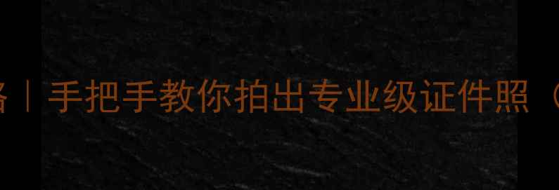 图片 📸手机证件照拍摄全攻略｜手把手教你拍出专业级证件照（附尺寸比例+避坑指南）