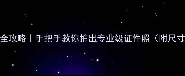 图片 📸手机证件照拍摄全攻略｜手把手教你拍出专业级证件照（附尺寸比例+避坑指南）2