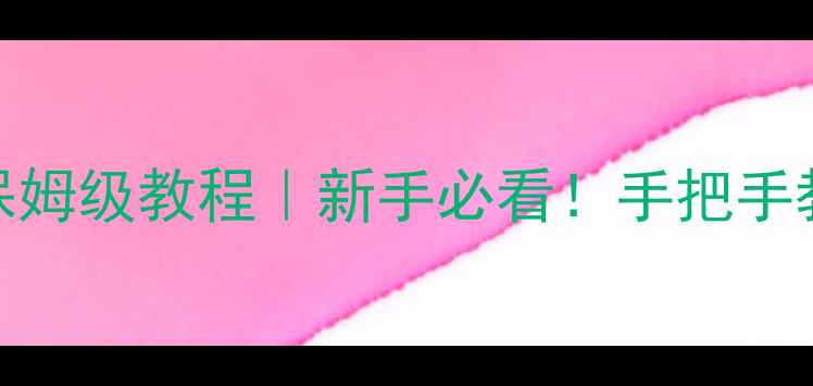 图片 📸数码相机拍虚化保姆级教程｜新手必看！手把手教你拍出电影感背景