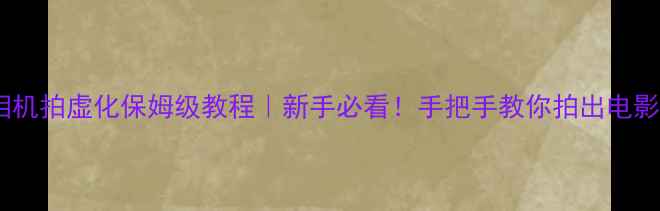 图片 📸数码相机拍虚化保姆级教程｜新手必看！手把手教你拍出电影感背景1