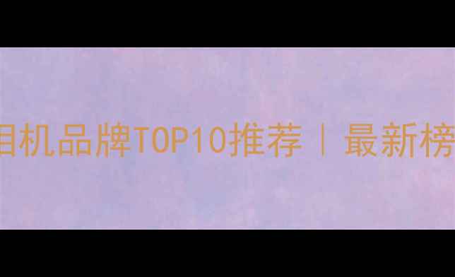 图片 📸日本单反相机品牌TOP10推荐｜最新榜单+选购攻略