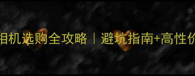 图片 📸淘宝佳能相机选购全攻略｜避坑指南+高性价比型号推荐