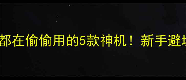 图片 📸照相馆都在偷偷用的5款神机！新手避坑指南📸1