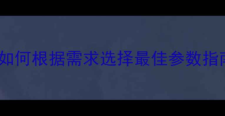 图片 📸相机分辨率全：如何根据需求选择最佳参数指南（附机型对比）1