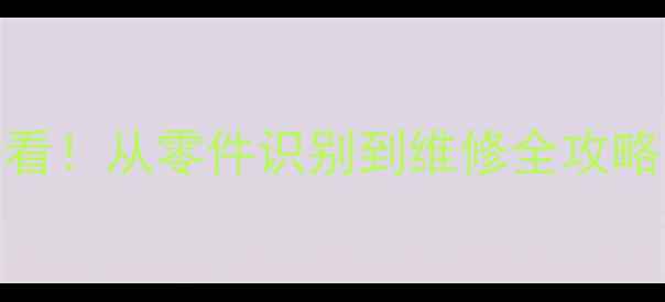 图片 📸相机零件图解大全新手必看！从零件识别到维修全攻略（附购买渠道+避坑指南）2