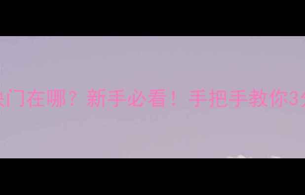 图片 📸索尼相机快门在哪？新手必看！手把手教你3分钟快速上手