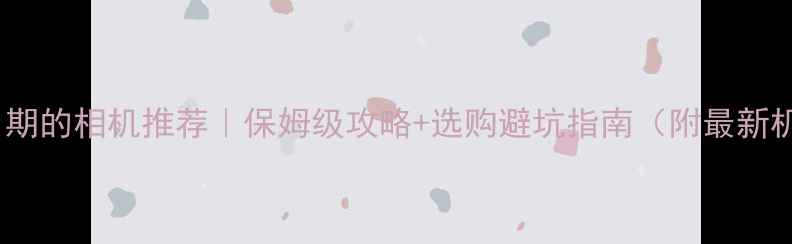 图片 📸自动打日期的相机推荐｜保姆级攻略+选购避坑指南（附最新机型清单）1