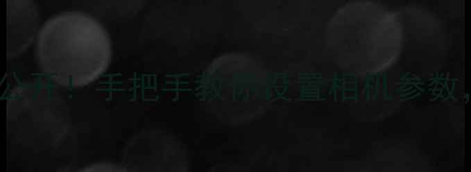 图片 📸苹果4拍照技巧大公开！手把手教你设置相机参数，拍出电影感大片🎬