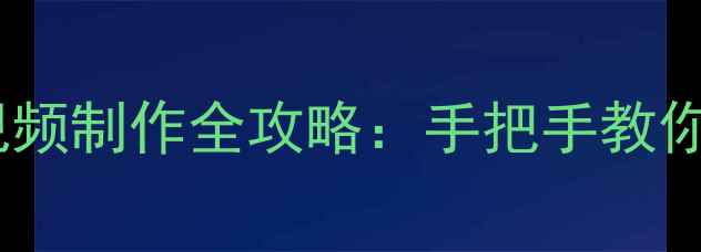 图片 📸黄油相机特效视频制作全攻略：手把手教你打造高质感Vlog2