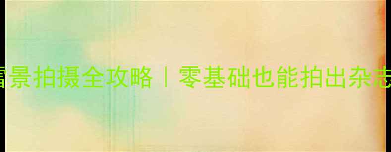 图片 🔍Snow11相机雪景拍摄全攻略｜零基础也能拍出杂志级雪景大片✨2