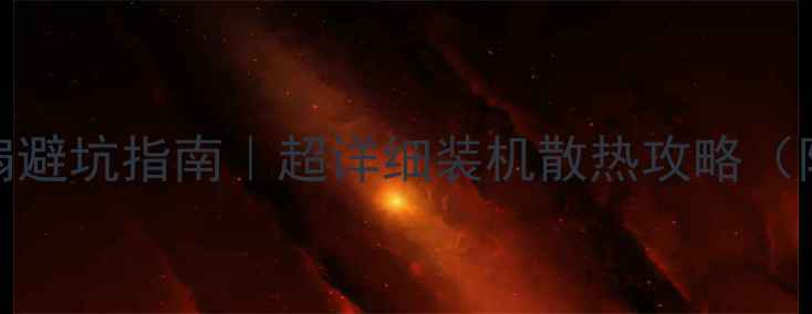 图片 🔥4pin显卡风扇避坑指南｜超详细装机散热攻略（附实测数据）🔥