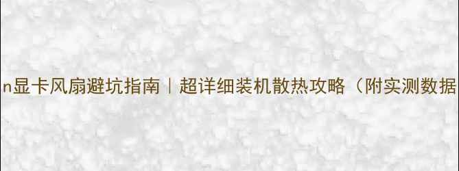 图片 🔥4pin显卡风扇避坑指南｜超详细装机散热攻略（附实测数据）🔥2