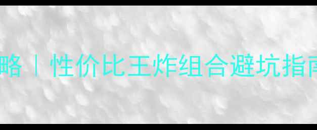 图片 🔥780主板+显卡搭配全攻略｜性价比王炸组合避坑指南！附实测数据+选购清单