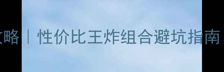 图片 🔥780主板+显卡搭配全攻略｜性价比王炸组合避坑指南！附实测数据+选购清单1
