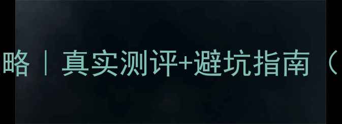 图片 🔥AMD显卡必入攻略｜真实测评+避坑指南（附型号对比表）1