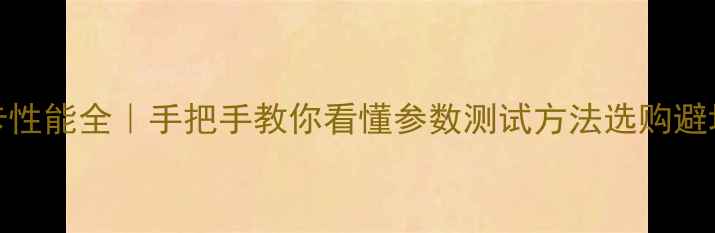 图片 🔥AMD显卡性能全｜手把手教你看懂参数测试方法选购避坑指南✨1