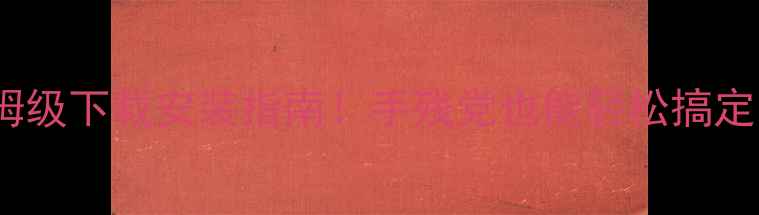 图片 🔥DX显卡驱动保姆级下载安装指南！手残党也能轻松搞定，附避坑攻略🔥2