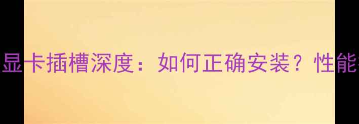 图片 🔥MSIB75主板显卡插槽深度：如何正确安装？性能提升技巧全！