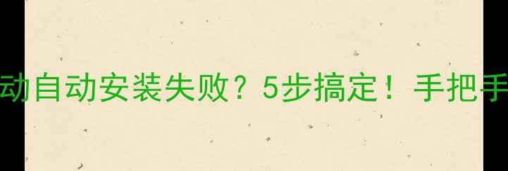图片 🔥Win10显卡驱动自动安装失败？5步搞定！手把手教你彻底解决1