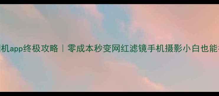 图片 🔥免费表情相机app终极攻略｜零成本秒变网红滤镜手机摄影小白也能拍出高级感💡