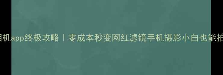 图片 🔥免费表情相机app终极攻略｜零成本秒变网红滤镜手机摄影小白也能拍出高级感💡2