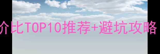 图片 🔥办公电脑选购指南｜性价比TOP10推荐+避坑攻略（附详细参数对比）💻✨2