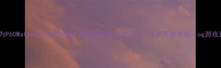 图片 🔥华为P60Mate60录屏全攻略！最新隐藏技巧大公开｜手把手教你拍vlog游戏直播1