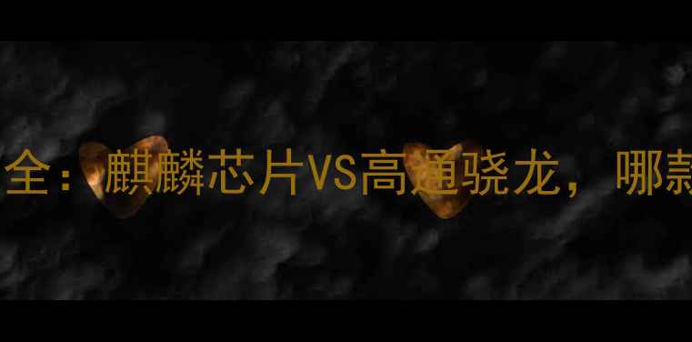 图片 🔥华为手机处理器全：麒麟芯片VS高通骁龙，哪款更值得入手？💻1