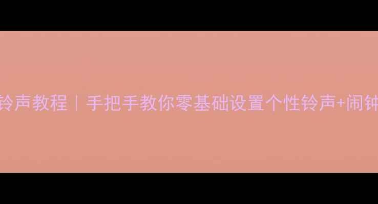 图片 🔥华为手机换铃声教程｜手把手教你零基础设置个性铃声+闹钟｜最新指南📱