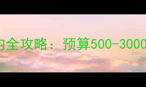 图片 🔥台式显卡选购全攻略：预算500-3000元避坑指南✨2