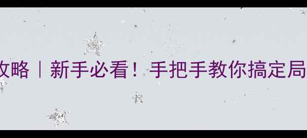 图片 🔥台式电脑IP地址设置全攻略｜新手必看！手把手教你搞定局域网连接（附排查指南）2