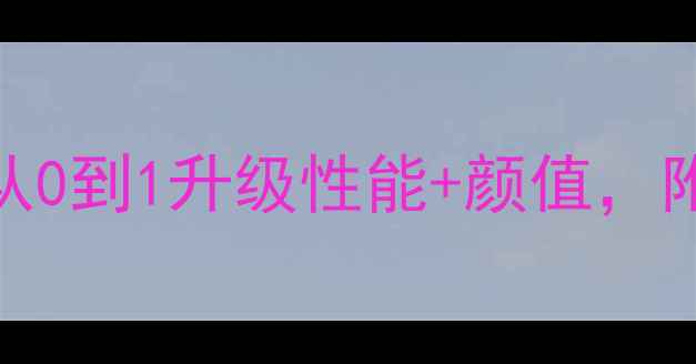 图片 🔥台式电脑改装避坑指南｜从0到1升级性能+颜值，附超详细教程（附避坑清单）