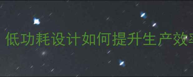 图片 🔥工业平板电脑选购指南：低功耗设计如何提升生产效率？推荐10款高性价比设备