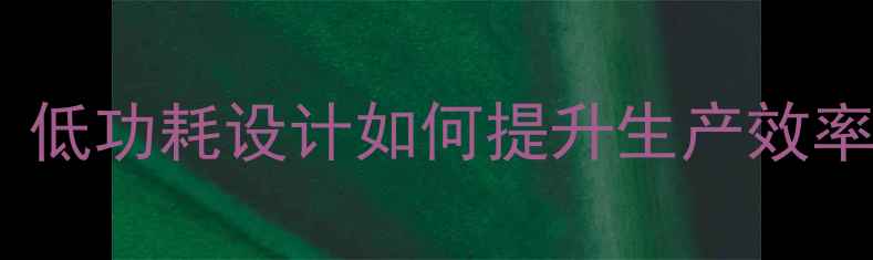 图片 🔥工业平板电脑选购指南：低功耗设计如何提升生产效率？推荐10款高性价比设备2