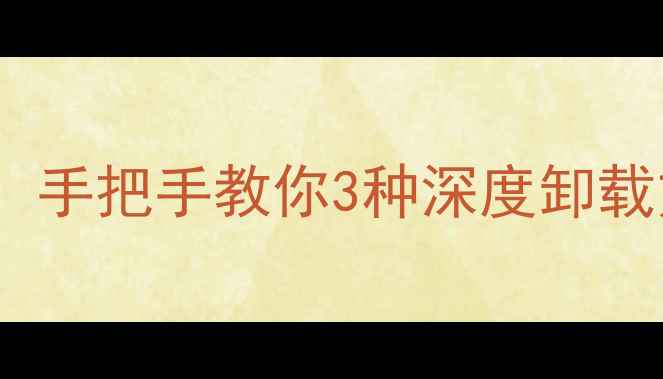 图片 🔥彻底清理显卡驱动！手把手教你3种深度卸载方法（附验证教程）1