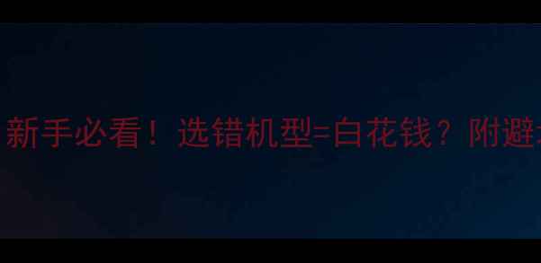 图片 🔥微单vs数码相机：新手必看！选错机型=白花钱？附避坑指南（附对比表）