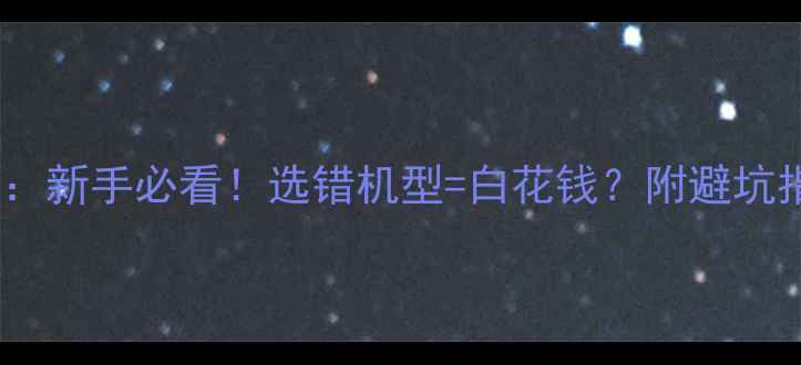 图片 🔥微单vs数码相机：新手必看！选错机型=白花钱？附避坑指南（附对比表）2