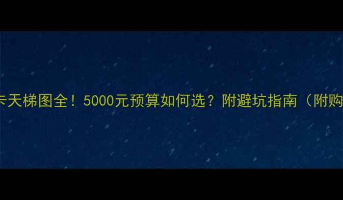 图片 🔥技嘉显卡天梯图全！5000元预算如何选？附避坑指南（附购买链接）2