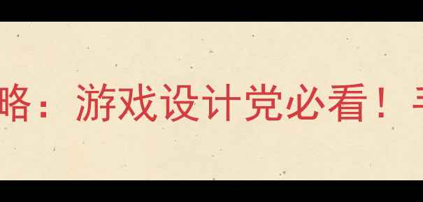 图片 🔥显卡显示器色彩校准全攻略：游戏设计党必看！手把手教你调出专业级色调1