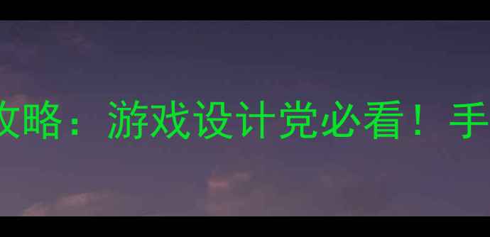 图片 🔥显卡显示器色彩校准全攻略：游戏设计党必看！手把手教你调出专业级色调2